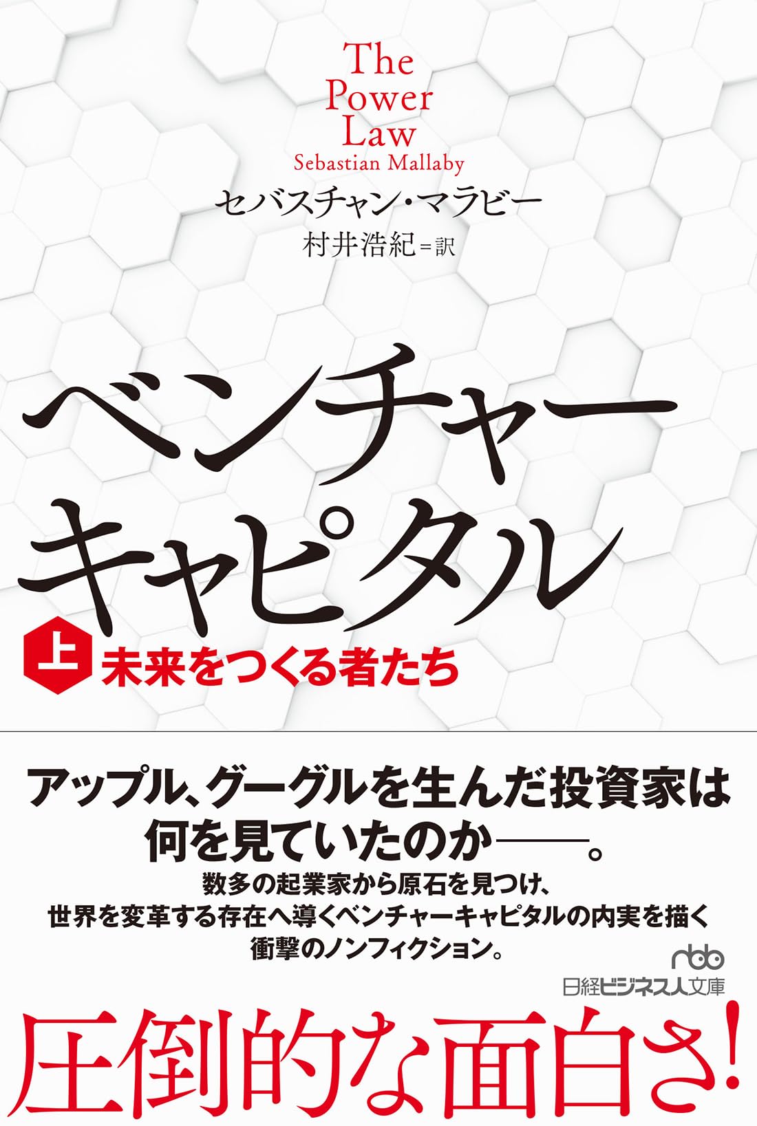 ベンチャーキャピタル 未来をつくる者たち（上） (日経ビジネス人文庫